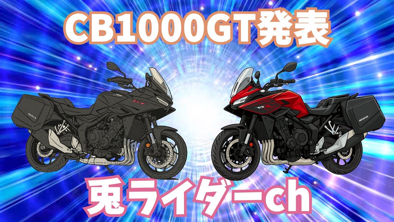 CB1000GT発売　#cb1000gt #バイク #モトブログ