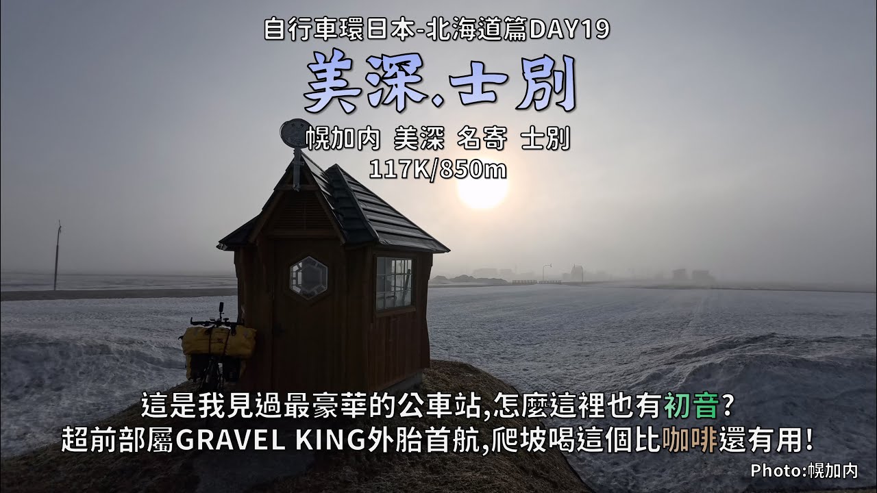 Bicycle Japan-Hokkaido:北海道篇DAY19│怎麼這裡也有初音，公車站比我家還大│外胎壽命耗盡，超前部屬GRAVEL KING登場│高麗人蔘給你美好的爬坡人生│117K/850m