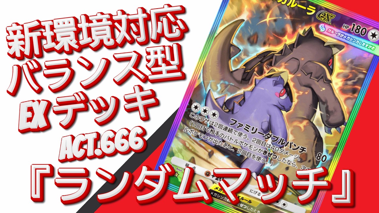 【ポケポケ】『ランダムマッチ』ACT.666‼️ 『新環境対応』バランス型 EXデッキ‼️