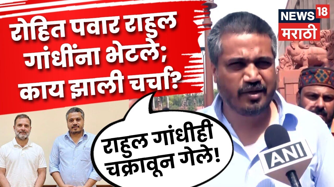 Rohit Pawar Meet Rahul Gandhi  रोहित पवार दिल्लीत राहुल गांधींना भेटले; काय झाली चर्चा? | N18V