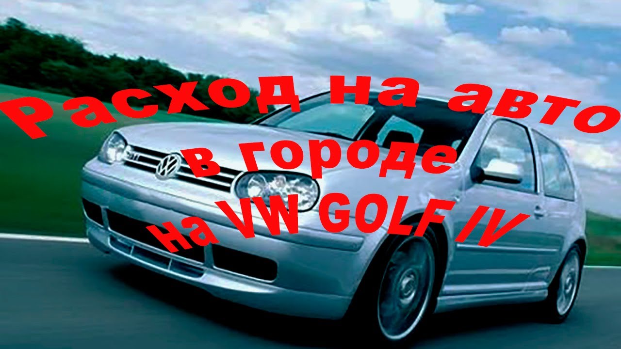 Расход на авто в городе. Тест на Volkswagen GOLF