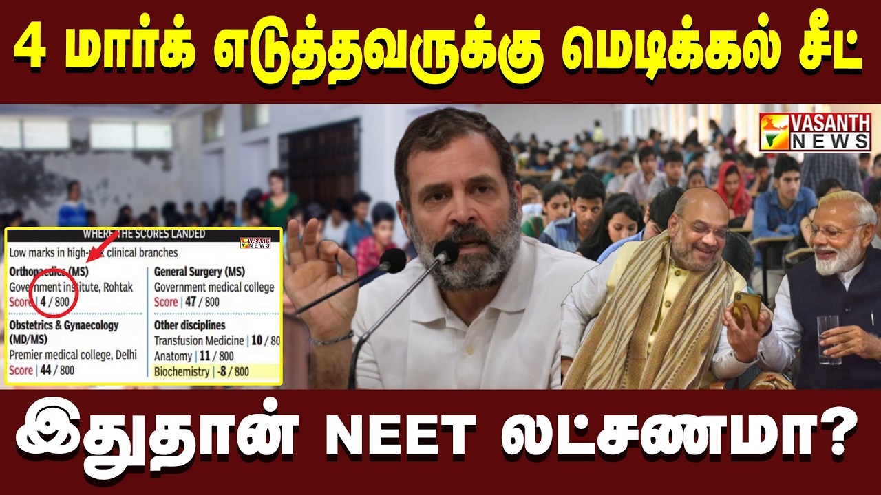 4 மார்க் எடுத்தவருக்கு மெடிக்கல் சீட்… NEET லட்சணம் இதுதானா?.. மோடி அரசு செய்த வேலை | Vasanth News