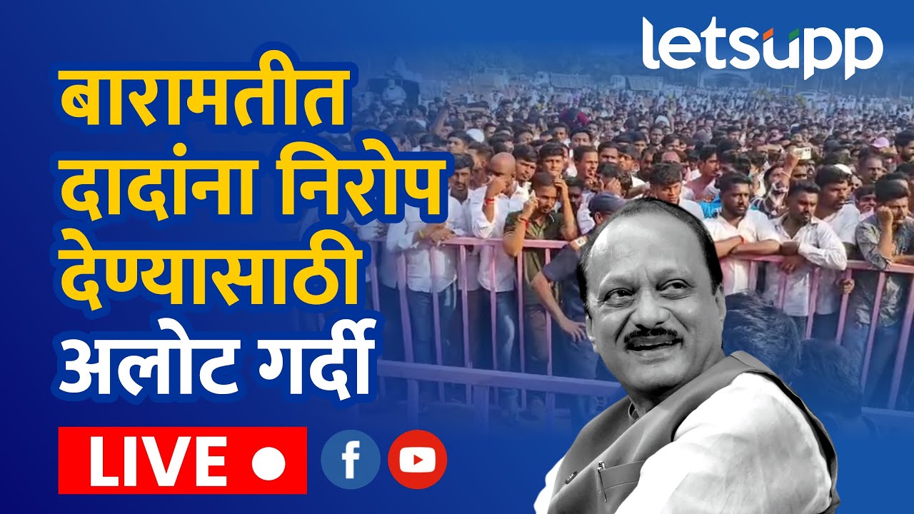 LIVE : बारामतीत दादांना निरोप देण्यासाठी अलोट गर्दी | LetsUpp Marathi