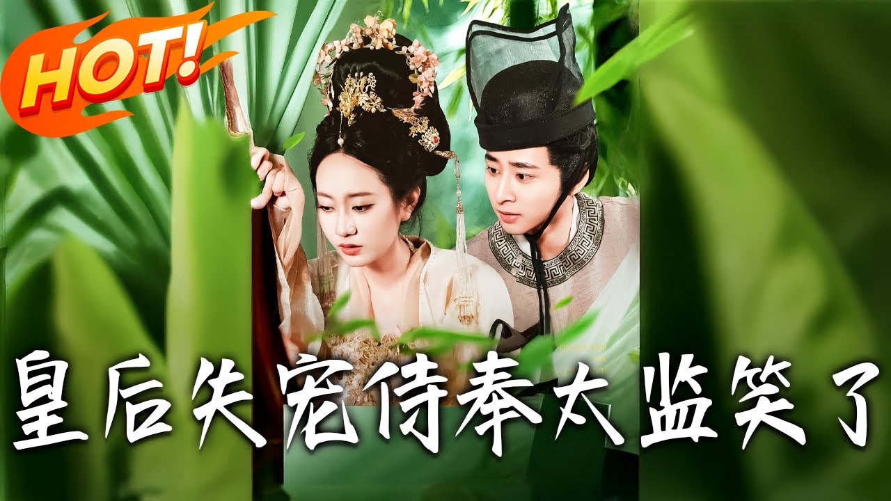 《皇後失寵侍奉太監笑了》第1~86集【高清完结合集】丨#穿越 #修仙 #搞笑 #逆袭 #玄幻 #drama #短剧 #重生 #短劇 #都市 #爱情 #盛世短剧