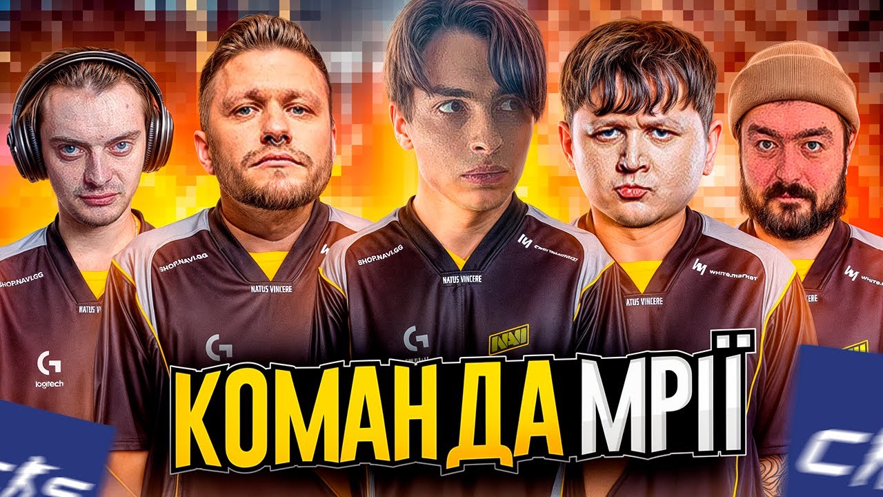 КОМАНДА МРІЇ! - ЗІГРАВ в CS2 разом з Лебігою, Валіком, Рулею та Венею | Skevich CS2
