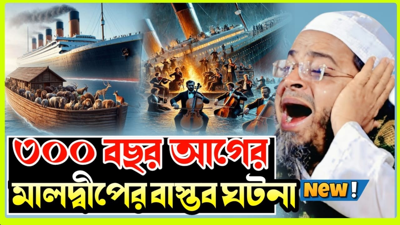 ৩০০ বছর আগের মালদ্বীপের সত্য ঘটনা | মুফতি নাসির উদ্দিন আনসারী | Nuhu TV 24