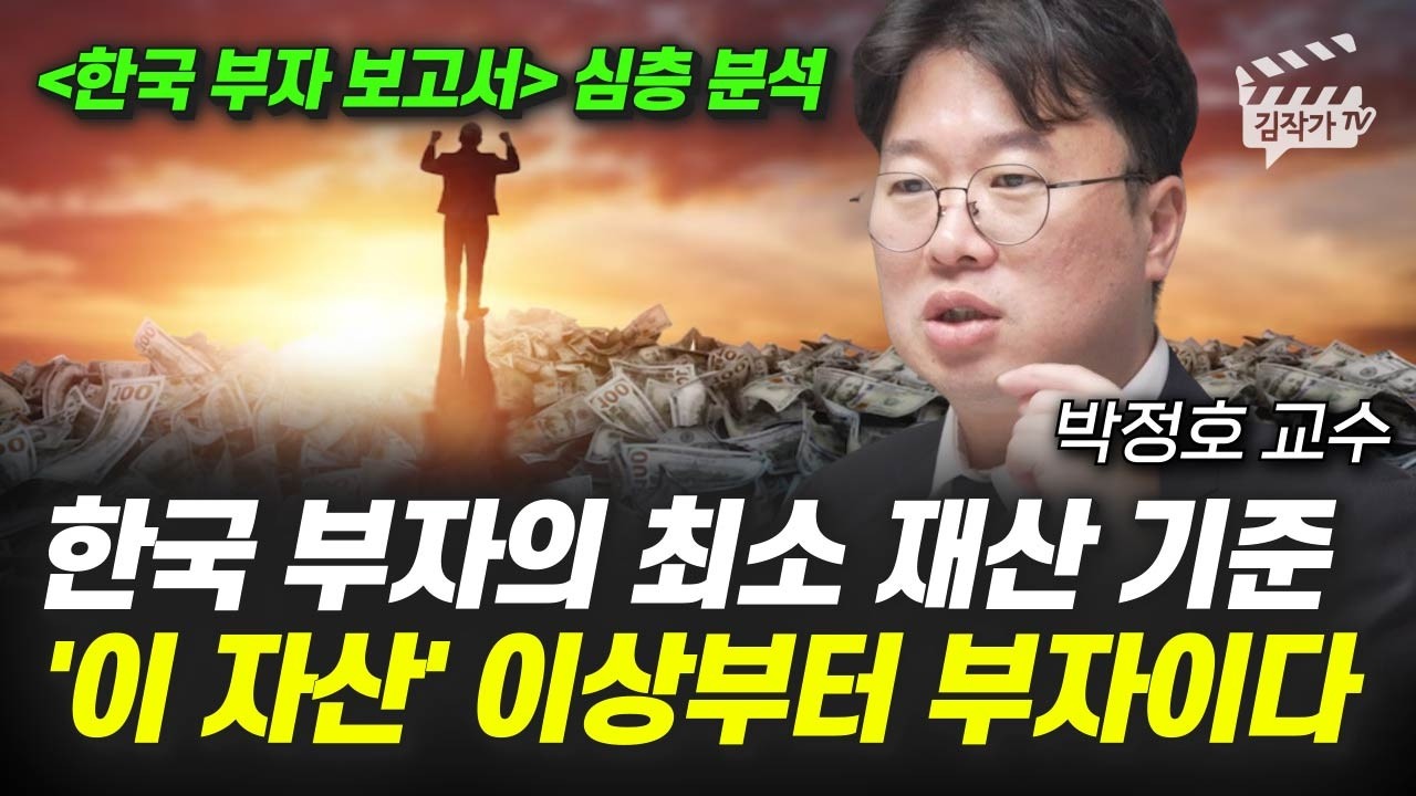 한국 부자의 최소 재산 기준, '이 자산' 이상부터 부자이다  (박정호 교수)