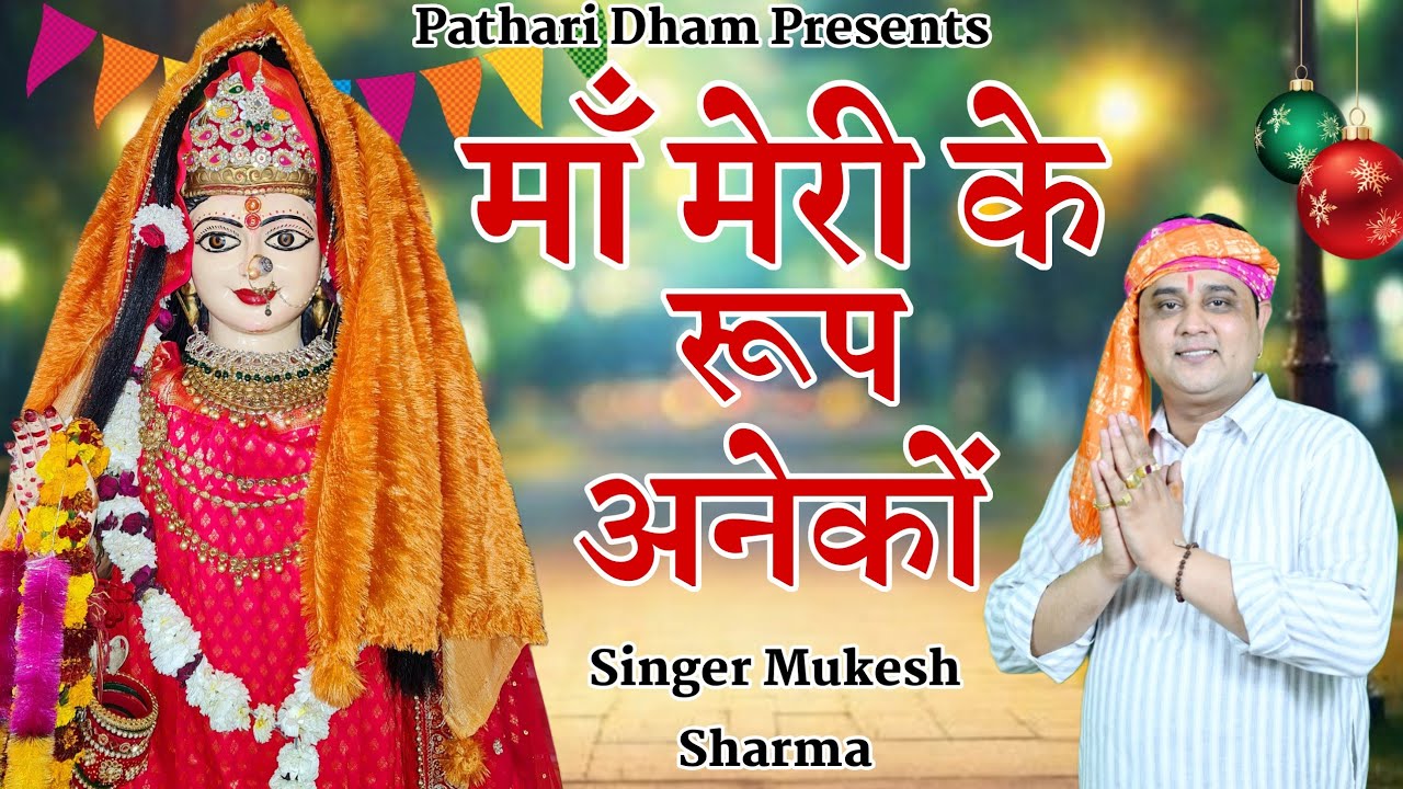 मात मेरी के रूप अनेक || मुकेश शर्मा || माँ धुतनी का सुपरहिट भजन 2025 (8013807000)| PD Music