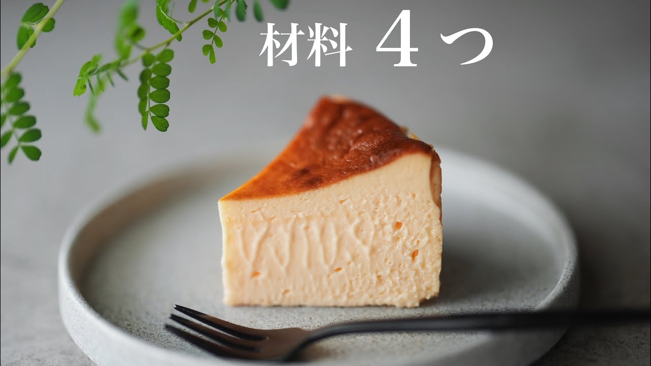 【1番簡単】材料４つ濃厚チーズケーキ