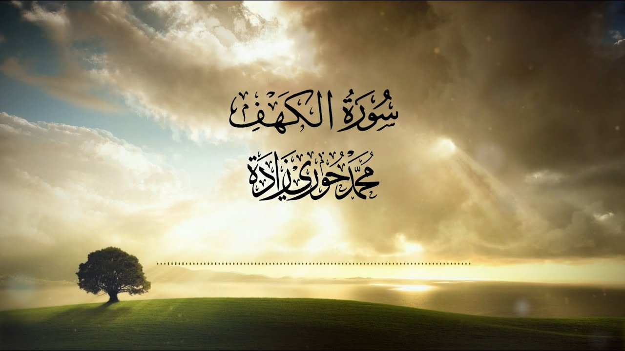 سورة الكهف - نورٌ لما بين الجمعتين | القارئ محمد حوري زاده  Surah Al-kahf || MOHAMMAD ZADA