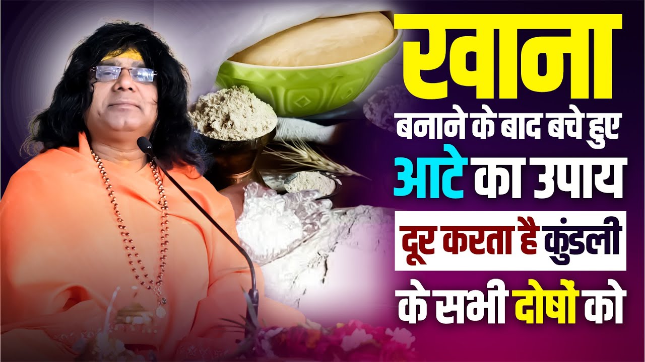 खाना बनाने के बाद बचे हुए आटे का उपाय, दूर करता है कुंडली के सभी दोषों को || Shri Kaushik Ji Maharaj
