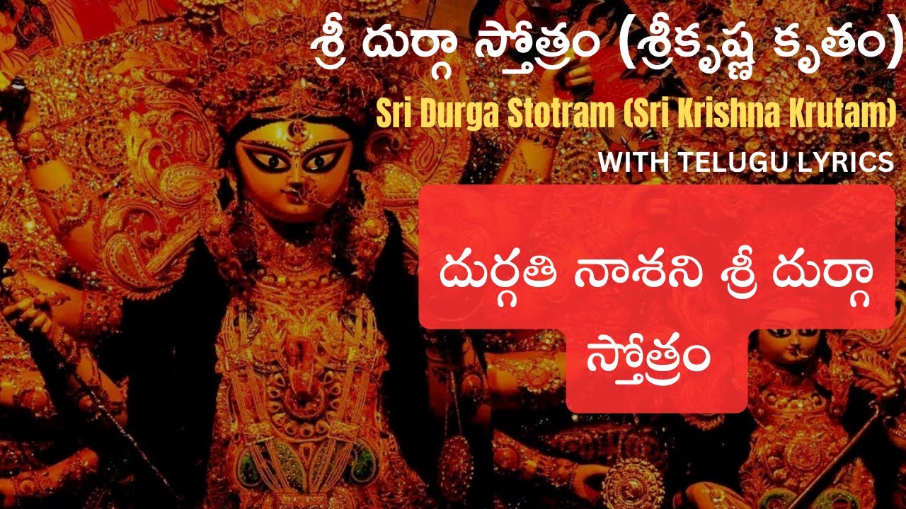 శ్రీ దుర్గా స్తోత్రం (శ్రీకృష్ణ కృతం) |Durga Stotram |With Lyrics | Durgati Nasani Sri Durga Stotram