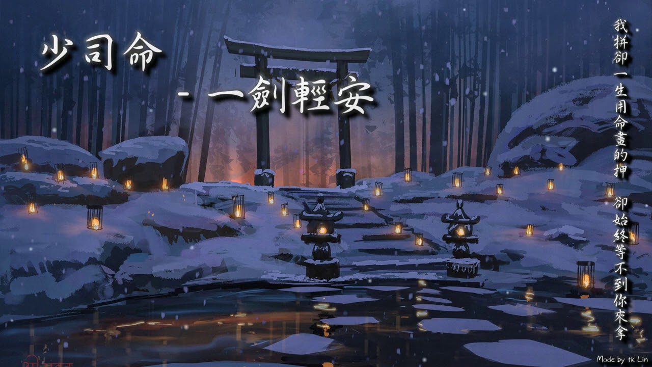 少司命 - 一劍輕安「我拼卻一生用命畫的押，卻始終等不到你來拿。」[ High Quality Lyrics ][ Chinese Style ] tk推薦 副標題兩句詞愛了