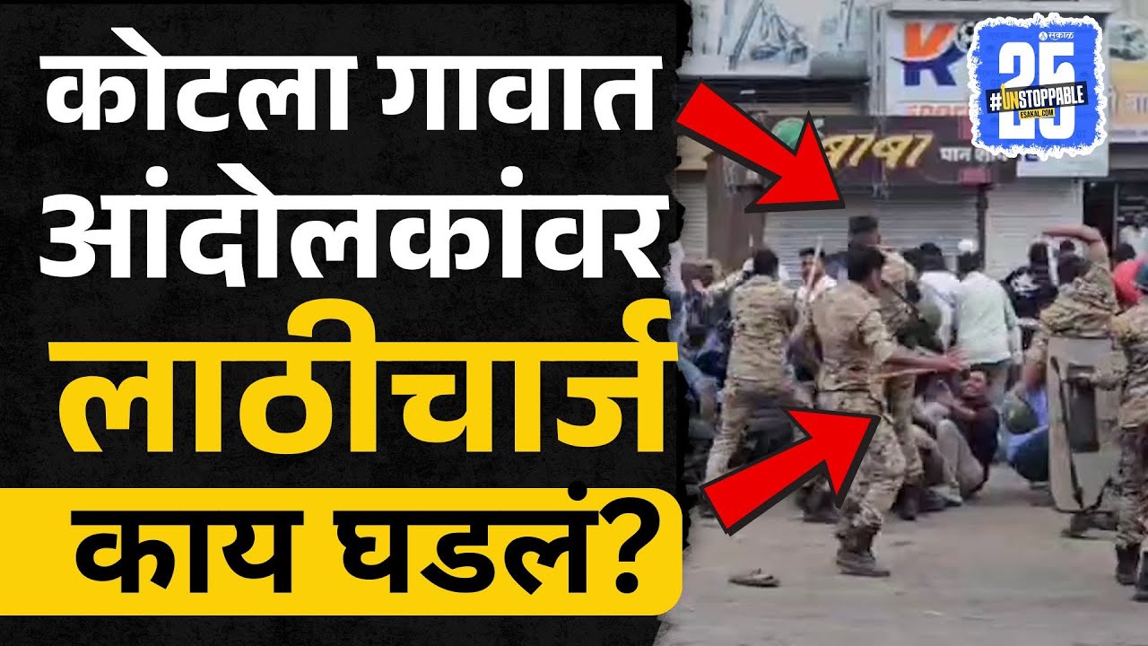 आंदोलकांवर लाठीचार्ज, नगरच्या कोटला गावात काय घडलं? | Ahilyanagar Rada | Sakal Media