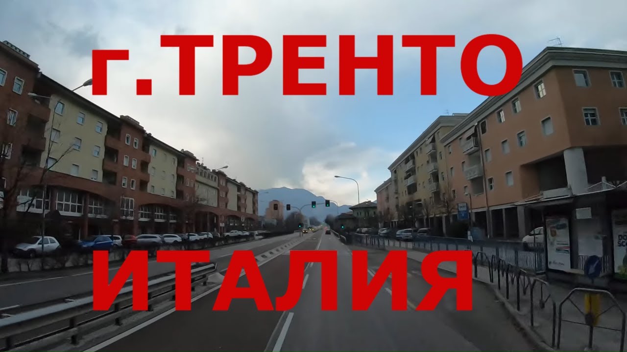 Италия. г. Тренто (Trento). Едем улицами Тренто