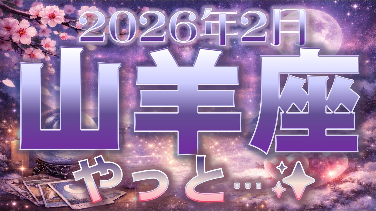 2026年2月【山羊座♑さん】不安を抱える貴方に重要メッセージ💌届いております!!