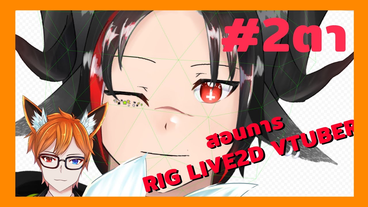 Live2d rig แบบ VTUBER EP:2🦊 เริ่มเข้าโปรแกรมกับการขยับตา👀