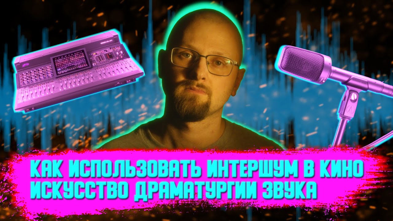 Как использовать интершум в кино. Искусство драматургии звука