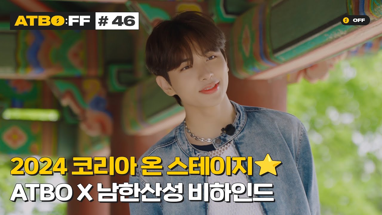 [ATBO:FF] #46 '2024 코리아 온 스테이지⭐ ATBO X 남한산성 비하인드'
