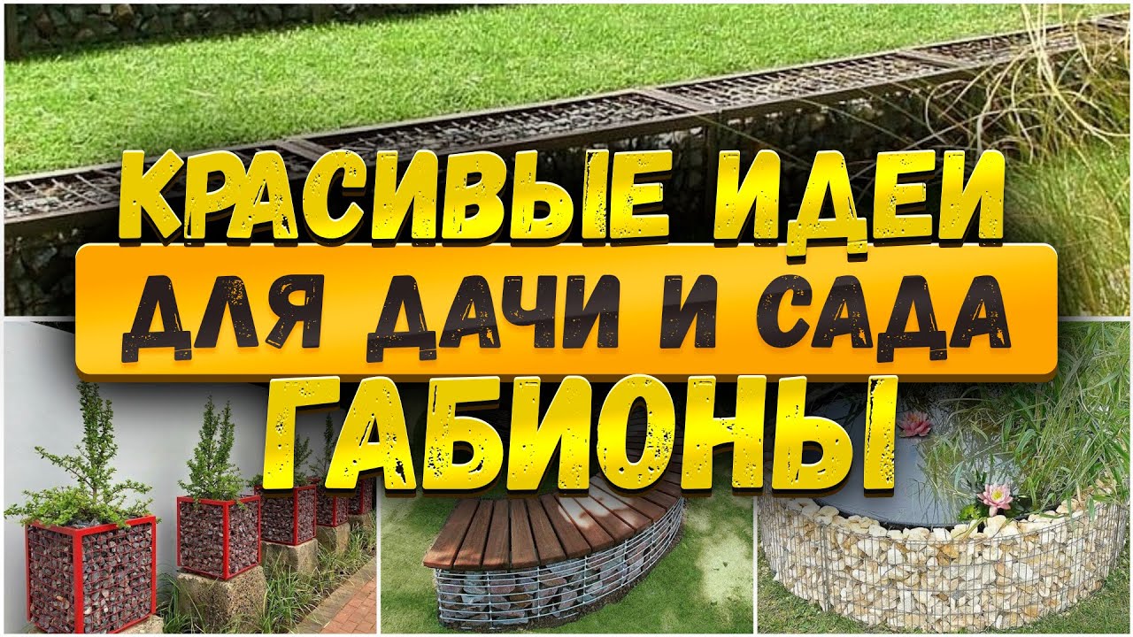 🌷 Красивые идеи для сада. Габионы -  готовые идеи из сетки и камня.