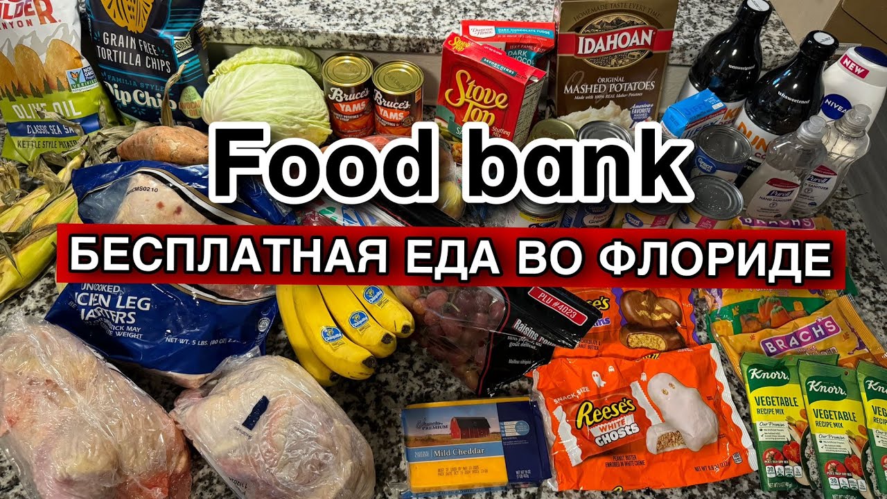КТО получает ЕДУ БЕСПЛАТНО в США / Попытка взять продукты из Фуд Банка