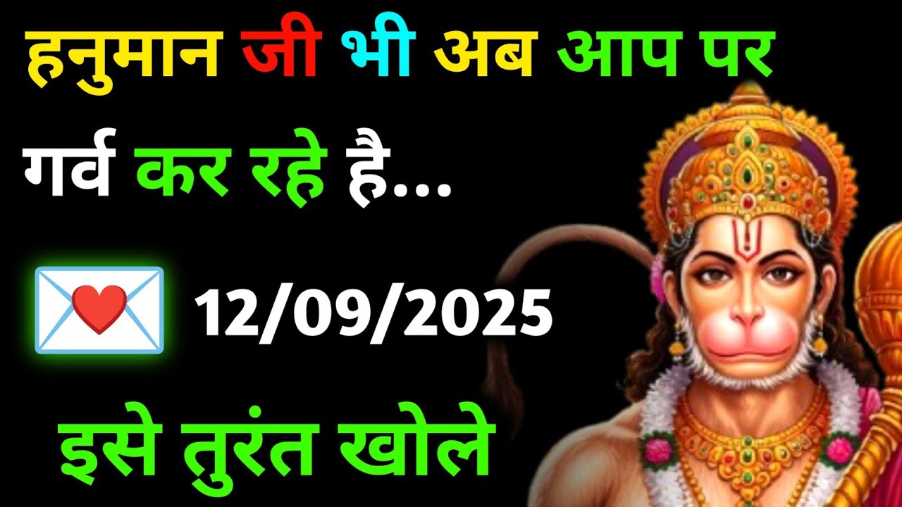 ✅ 12 सितम्बर 2025 ka Hanuman Ji ka message || Today Hanuman sandesh || universe message
