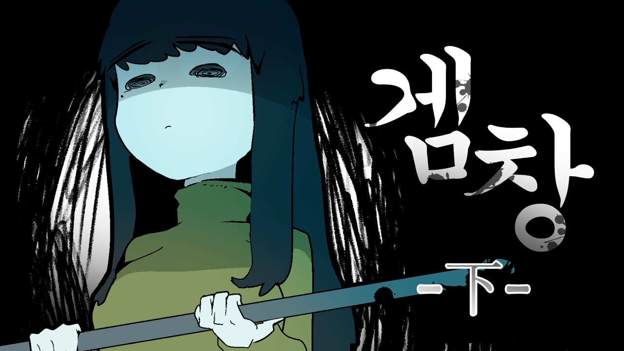 [칰타툰] 공포의 겜창 여자애가 온다 -下-