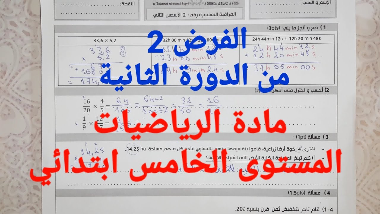 الفرض رقم 2 من الدورة الثانية - مادة الرياضيات للمستوى الخامس ابتدائي - قناة سر النجاح