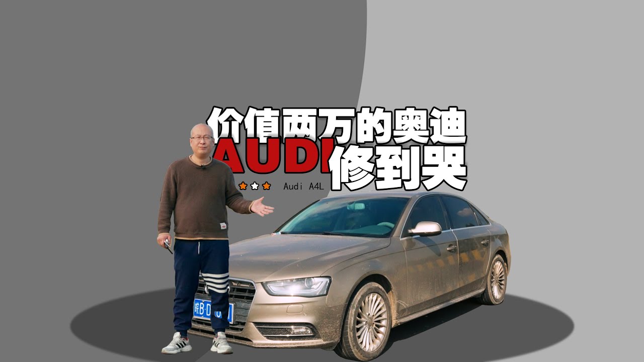 『重生計劃」價值2萬元的奧迪AUDI老車維修到崩潰 又又又整大活了