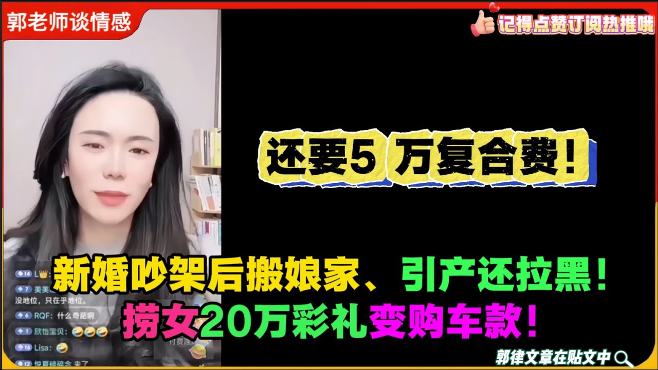 新婚吵架后搬娘家、引产还拉黑！捞女20万彩礼变购车款！还要5 万复合费！郭延娇婚恋咨询