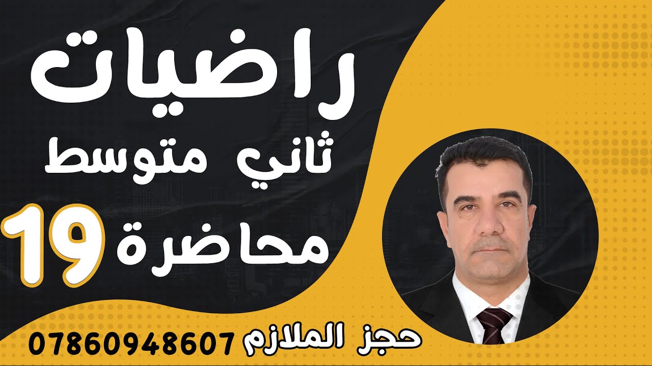 رياضيات الثاني المتوسط 2025 || محاضرة 19 ~ الفصل الثاني ||  جمع وطرح الجذور التربيعية  صفحة   39