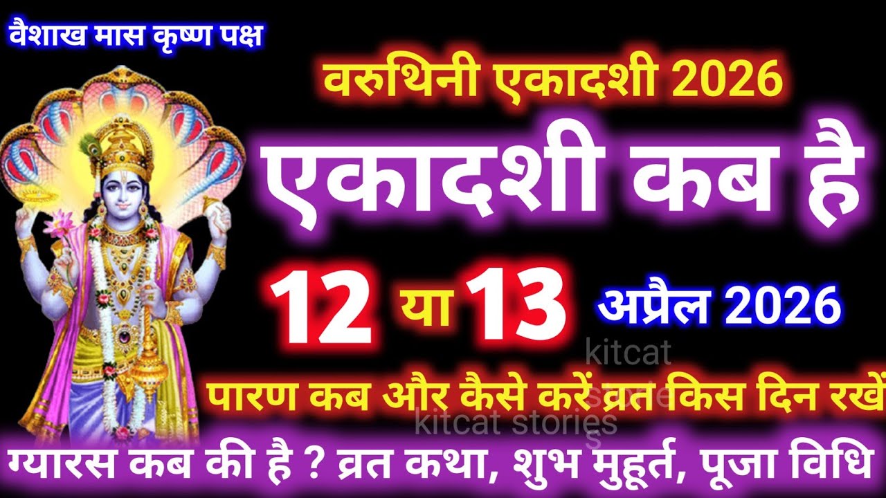When is Ekadashi 2026 When is Ekadashi | Ekadashi April 2026| When is Ekadashi | When is Ekadashi