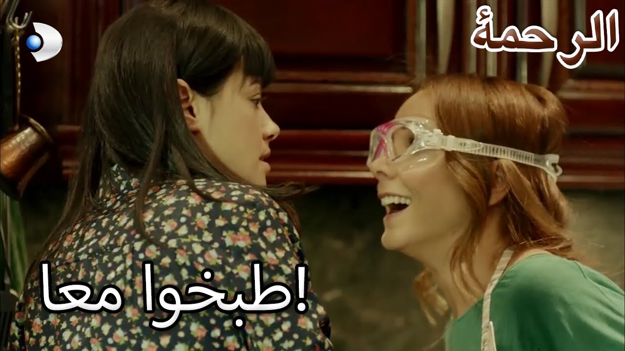 دخل دينيز ونارين المطبخ معا! - الرحمة الفصل 60