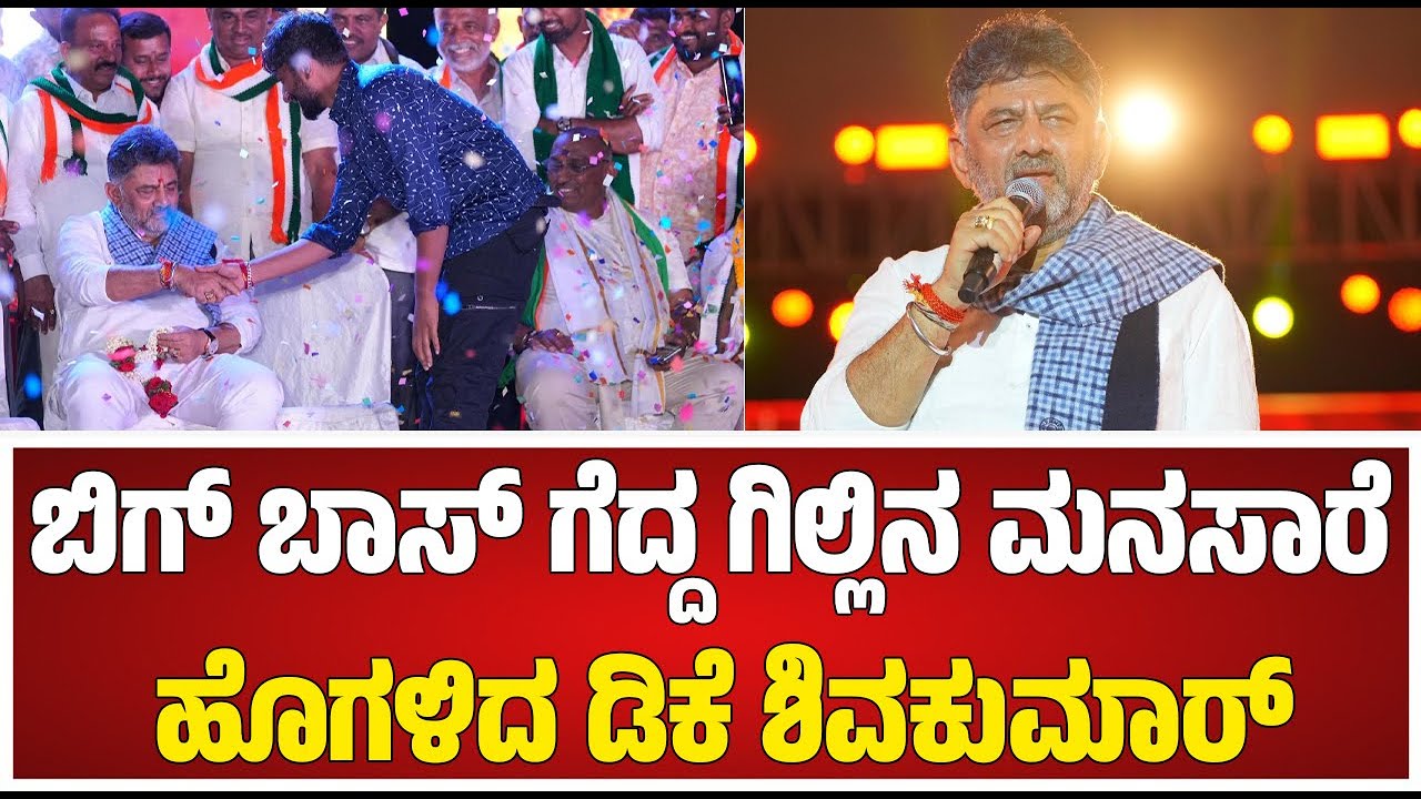 D. K. Shivakumar : ಬಿಗ್ ಬಾಸ್ ಗೆದ್ದ ಗಿಲ್ಲಿನ ಮನಸಾರೆ ಹೊಗಳಿದ ಡಿಕೆ ಶಿವಕುಮಾರ್ #pratidhvani