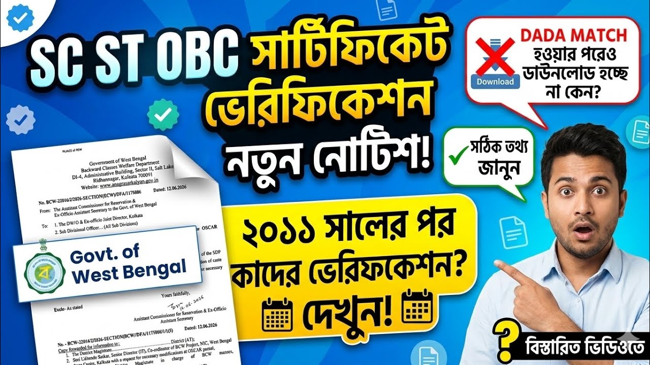 SC ST OBC সার্টিফিকেট Verification নতুন নোটিস দিল ✅ Caste certificate Verification ✅