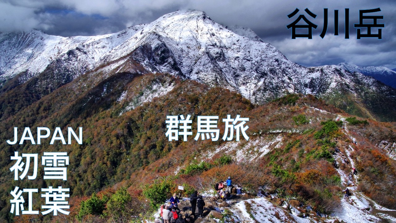 【群馬県ひとり旅：谷川岳】紅葉と雪を同時に楽しむ絶景パノラマ　登山　トレッキング　ハイキング　Autumn 　Snow　JAPAN　群馬観光