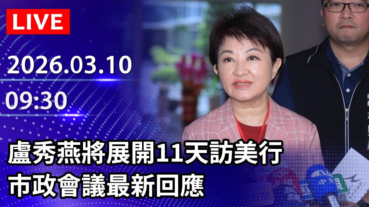 🔴【LIVE直播】盧秀燕將展開11天訪美行　市政會議最新回應｜2026.03.10@ChinaTimes