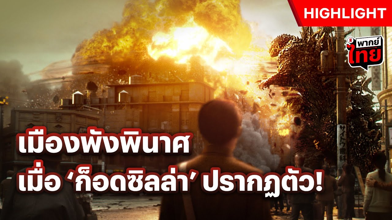 &lsquo;ก๊อดซิลล่า&rsquo; ออกอาละวาด กวาดเมืองราบเป็นหน้ากลอง - Godzilla Minus One | Netflix