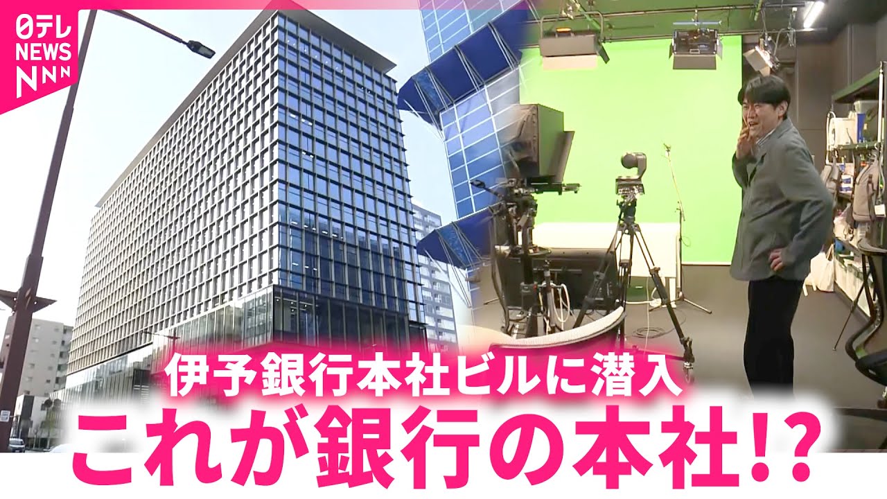 【潜入】社内にスタジオが!? 伊予銀行の新本社ビルを藤井キャスターが取材 　愛媛　NNNセレクション