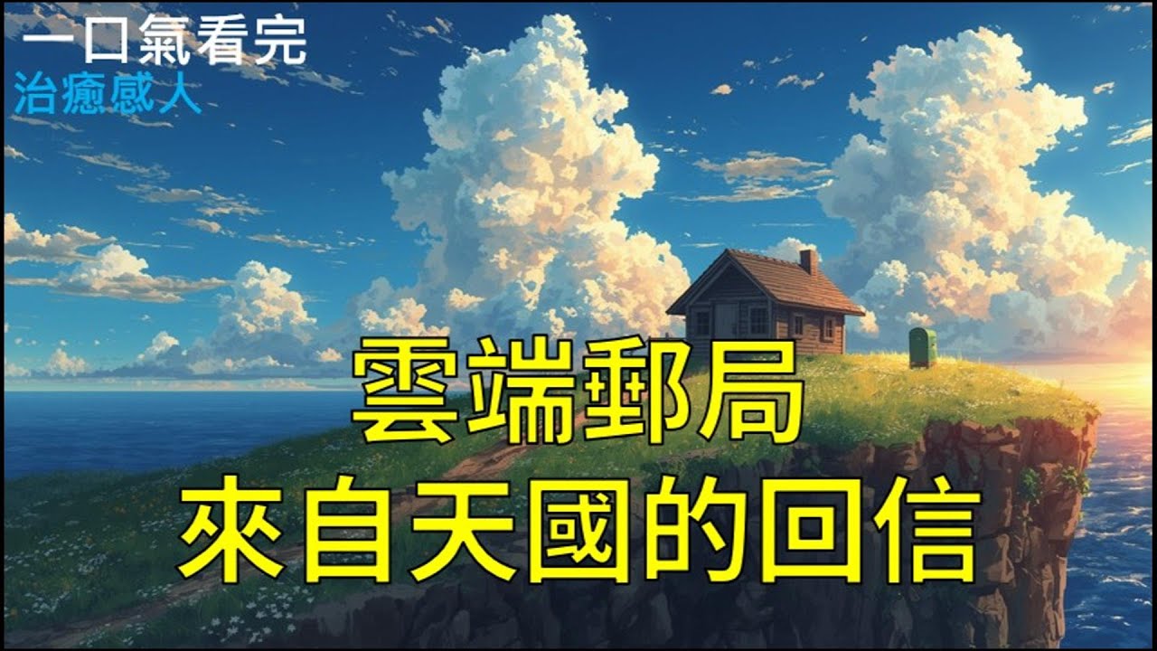 【一口氣看完】我是個守著懸崖的郵差，這座綠色郵筒不收平信，只收寄往天國的思念，只要生者的呼喚足夠震耳欲聾，風會把聲音帶去彼岸，而你思念的人，真的會回信《雲端郵局，來自天國的回信》#聽書 #完結 #小說