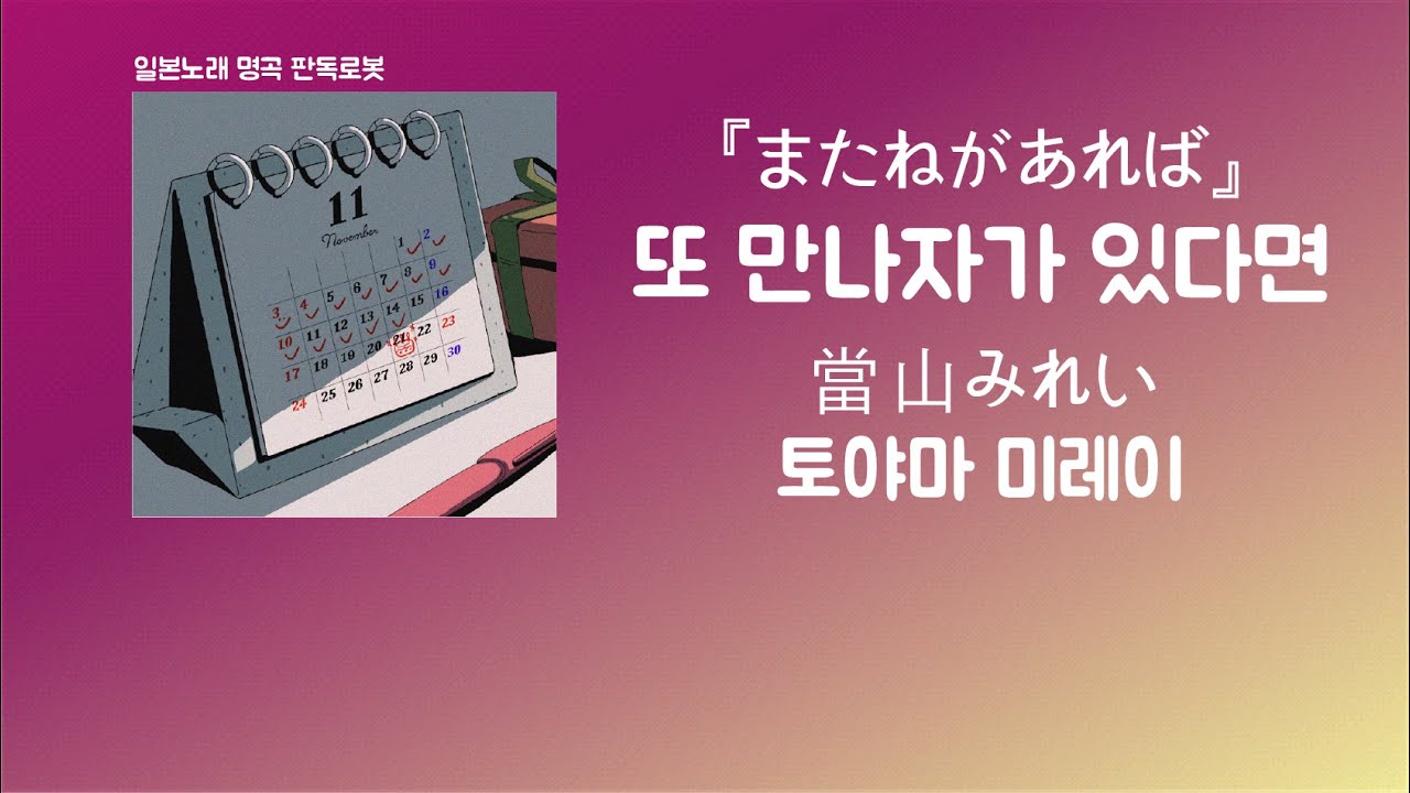 평생 분의 행복이야, 틀림없는 행운이야... 當山みれい(토야마 미레이) -  またねがあれば(또 만나자가 있다면) [한국어 가사/발음/자막]