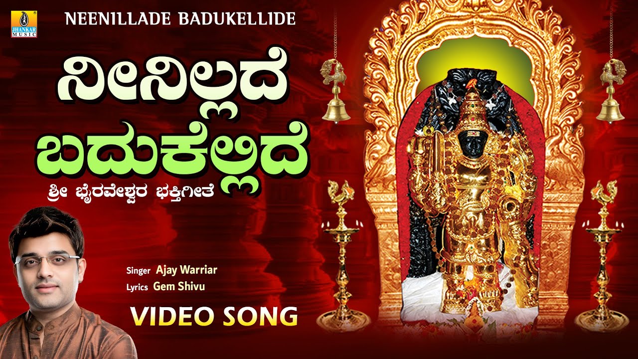 Neenillade Badukellide ನೀನಿಲ್ಲದೆ ಬದುಕೆಲ್ಲಿದೆ - Video Song | Ajay Warriar | Bhairaveshwara Devotional