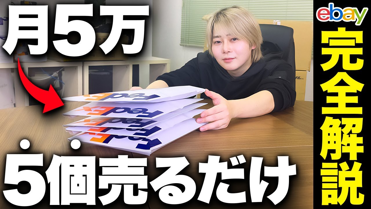 【実演あり】月5万を目指せるebayの始め方を全て解説します！【ブランド品のebay輸出】
