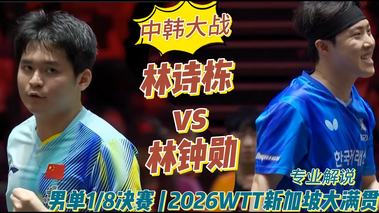 中韩大战！林诗栋vs林钟勋 | Lin Shidong vs Lim Jonghoon | 专业解说 |男单1/8决赛 | 2026WTT新加坡大满贯20260226