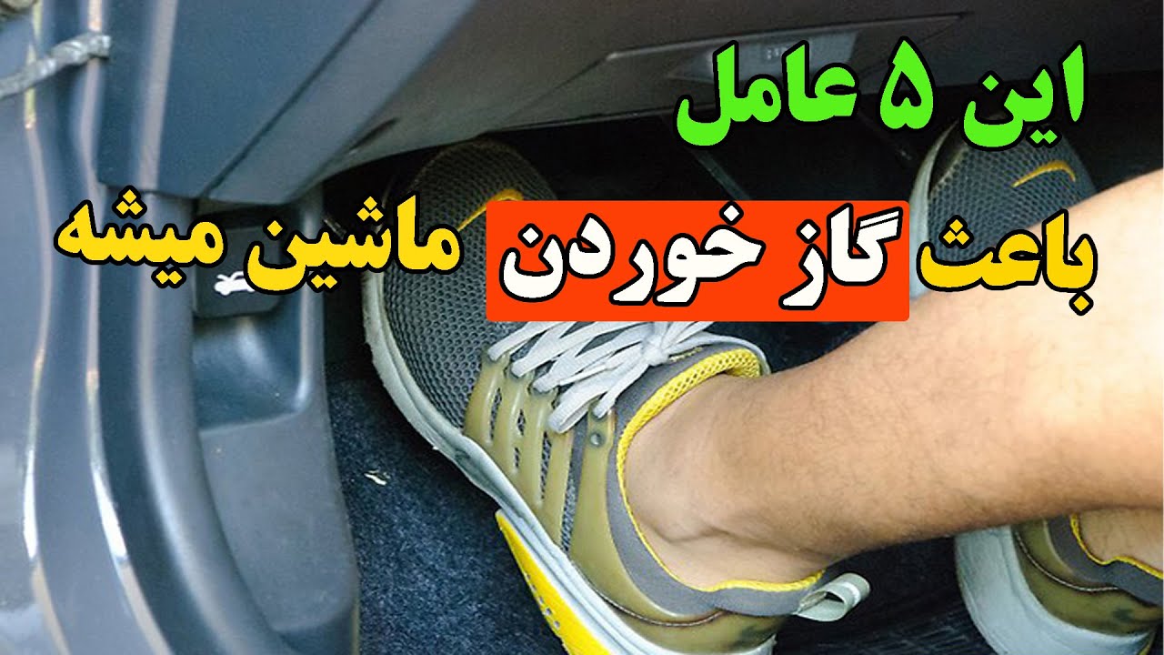 گاز خوردن بی دلیل ماشین-دلایل و راهکارهای آن.#خودرو #اتومبیل