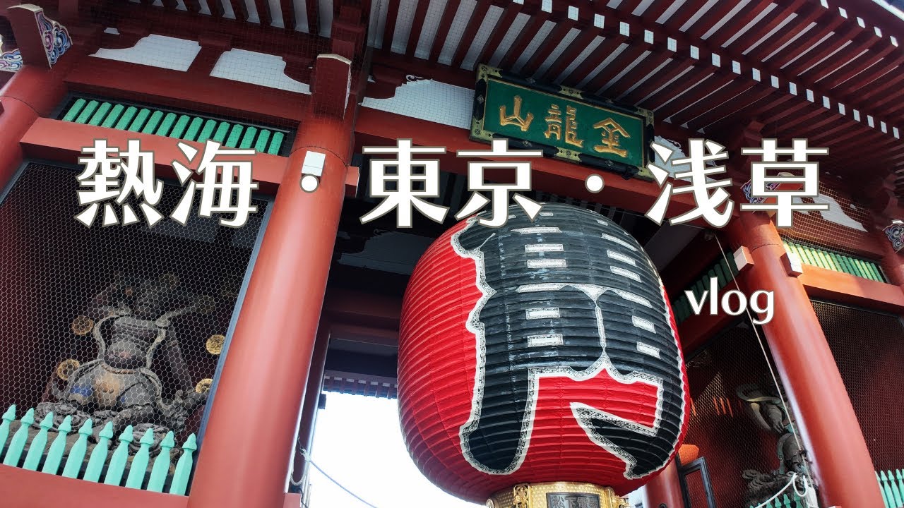 もんじゃが美味い！夫と2人旅 (ほぼ東京浅草)