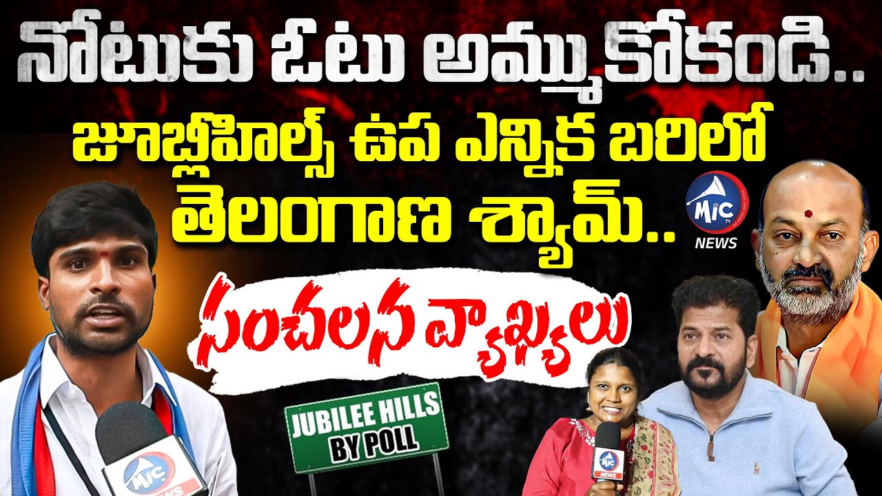 బండి సంజయ్ ను వదల్లేదుగా.. Jubilee Hills By Election Candidate Telangana Shyam Interview | Mic TV