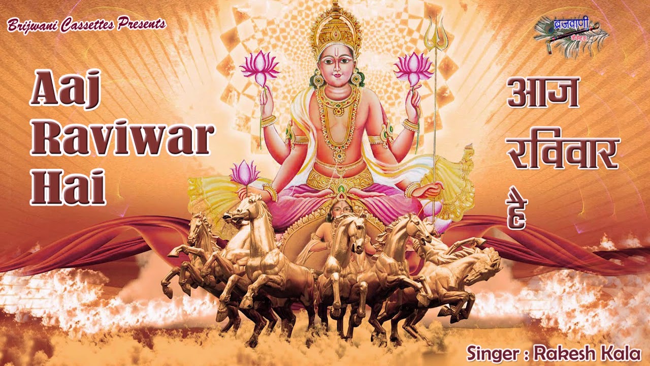 रविवार स्पेशल भजन  : आज रविवार है सूर्यदेव का वार है : Aaj Raviwar Hai Suryadev Ka War Hai
