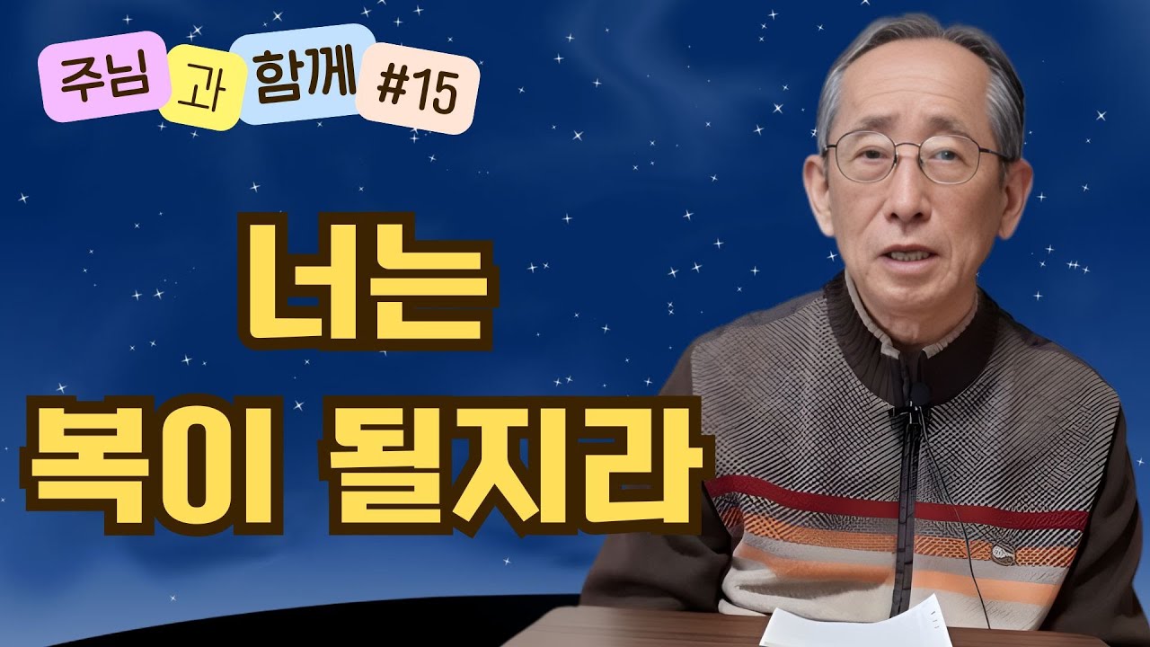 [주님과 함께 #15] 너는 복이 될지라 | 창세기 12장 1-2절