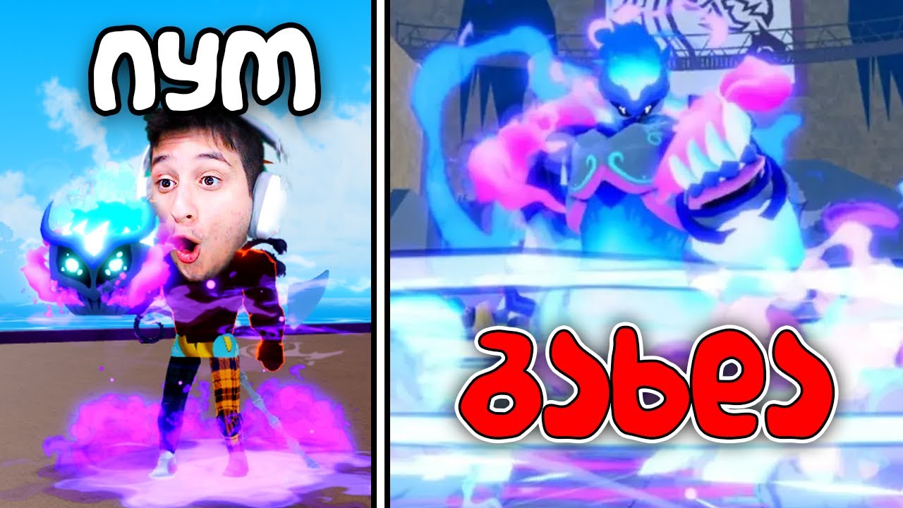 გაზი შევჭამე Roblox Blox Fruits GAS